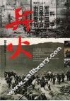 兵火  由日军影像资料看中国抗日战争 封面