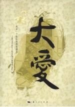大爱  来自一个社区的特别报告 封面
