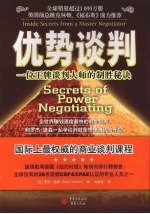 优势谈判  一位王牌谈判大师的制胜秘诀 封面