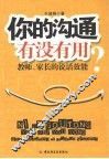 你的沟通有没有用  教师家长的说话效能 封面