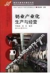 奶业产业化生产与经营 封面