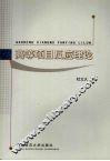 高等项目反应理论 封面