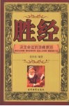 胜经  不能不知道的决定命运的顶峰原则 封面