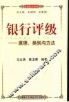 银行评级：原理、类别与方法 封面