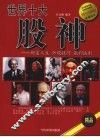 世界十大股神：财富人生  炒股技巧  赢利法则 封面
