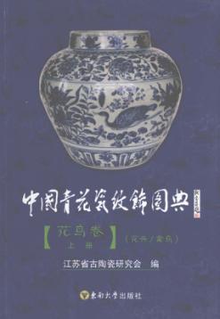 中国青花瓷纹饰图典  花鸟卷  上  花卉/禽鸟 封面