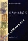 西方经济史论 封面