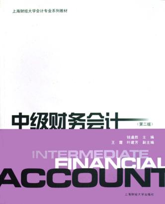 中级财务会计  第2版 封面