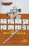 股指期货投资指引  第2版 封面