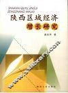 陕西区域经济增长研究 封面