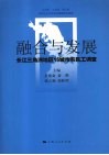 融合与发展:长江三角洲地区16城市农民工调查 封面