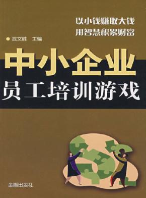 中小企业员工培训游戏 电子书封面