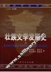 壮族文学发展史  上 封面