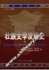 壮族文学发展史  下 封面