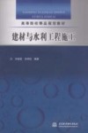 建材与水利工程施工 封面