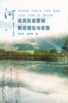 河川径流信息密码解读理论与实践 封面