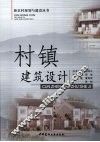 村镇建筑设计 封面