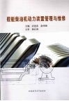 舰艇柴油机动力装置管理与维修 封面