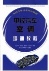 电控汽车空调培训教程 封面