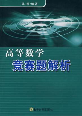 高等数学竞赛题解析 封面
