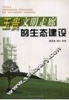 “玉贵文明走廊”的生态建设 封面