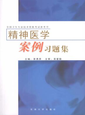 精神医学案例习题集 封面