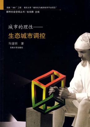 城市的理性 生态城市调控 封面