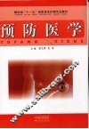 预防医学 封面