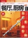 理想家居  餐厅&厨房 封面