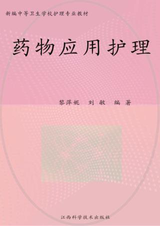 药物应用护理 封面