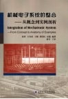 机械电子系统的整合：从概念到实例剖析 封面