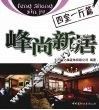 峰尚新居  四室一厅篇 电子书封面