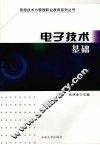 电子技术基础 封面