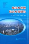城市水管理综合对策研究 封面
