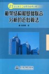 框架结构和基础联合分析的近似算法 封面