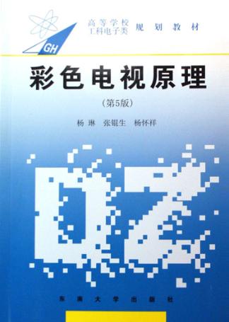 彩色电视原理  第5版 封面