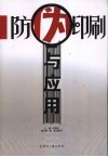 防伪印刷与应用 封面