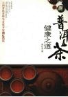 普洱茶健康之道 封面
