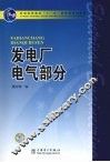 发电厂电气部分 封面