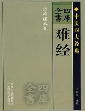 四库全书  难经 封面