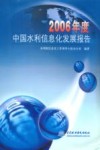 2006年度中国水利信息化发展报告 封面