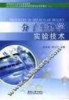 分子生物学实验技术