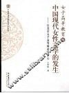 女子高等教育与中国现代女性文学的发生 封面