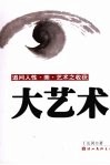 大艺术：追问人性·美·艺术之收获 封面
