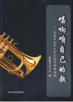 唱响咱自己的歌：慈溪市企事业单位创作歌曲选编 封面