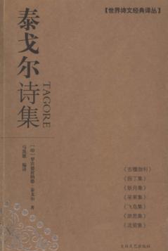 泰戈尔诗集 封面