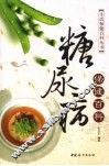 糖尿病保健百科 封面