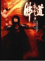 佛本是道  2 封面