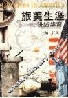 旅美生涯  讲述华裔 封面