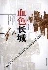 血色长城 封面